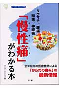 「慢性痛」がわかる本 メイヨー・クリニック版