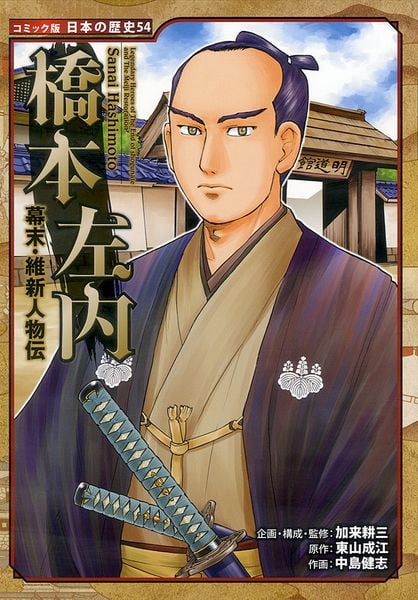 幕末・維新人物伝 橋本左内 (コミック版 日本の歴史 54)