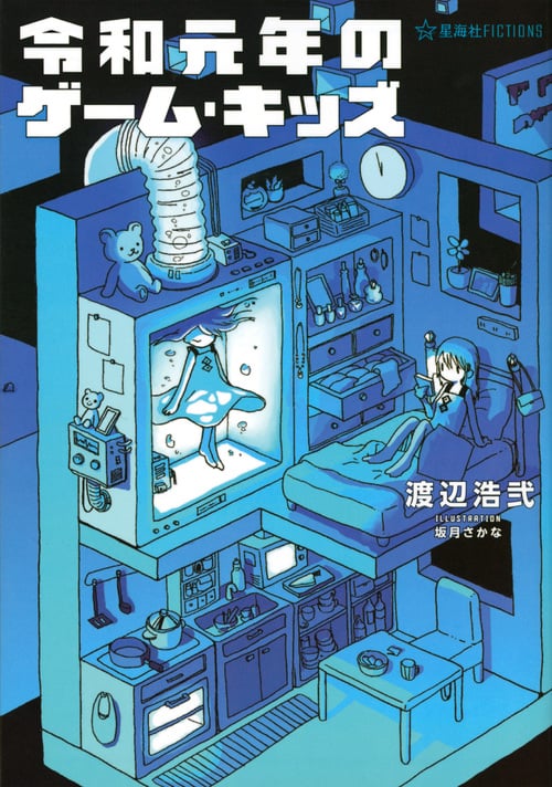 令和元年のゲーム・キッズ (星海社FICTIONS)