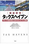【徹底解明】タックスヘイブン グローバル経済の見えざる中心のメカニズムと実態