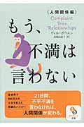 もう、不満は言わない 人間関係編 (サンマーク文庫)の詳細を見る