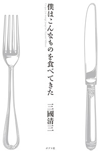 僕はこんなものを食べてきた (一般書)
