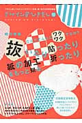 デザインのひきだし 12 特集:抜いたり貼ったり折ったり、紙の加工をもっと知る。