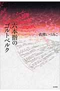 六本指のゴルトベルク