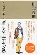 自信がみなぎる「着こなし」オヤジ塾の詳細を見る