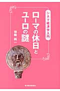 ローマの休日とユーロの謎 シネマ経済学入門