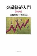 金融経済入門(第2版)