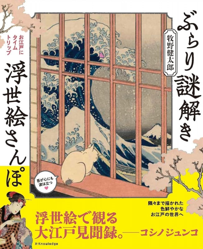 ぶらり謎解き浮世絵さんぽ