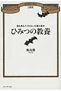 ひみつの教養 誰も教えてくれない仕事の基本
