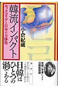 韓流インパクト ルックコリアと日本の主体化