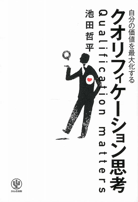 自分の価値を最大化するクオリフィケーション思考