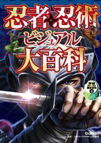忍者・忍術ビジュアル大百科 (学研ファースト歴史百科 4)