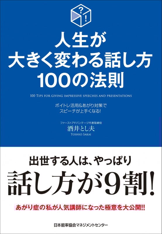 人生が大きく変わる話し方100の法則 ボイトレ活用&あがり解消でスピーチが上手くなる!
