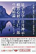 量子力学・日月神示・般若心経・王仁三郎の超結論 この世「現実」はまもなく霊界化する (5次元文庫)