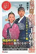実録! 朝鮮王朝物語 「トンイ」から「イ・サン」編