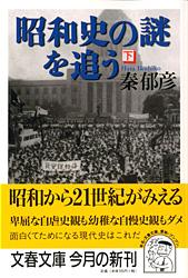 昭和史の謎を追う (下) (文春文庫)