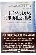 ドイツにおける刑事訴追と制裁 成年および