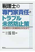 税理士の専門家責任とトラブル未然防止策 法的責任から賠償訴訟の対応まで