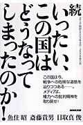 続 いったい、この国はどうなってしまったのか! メディア時評二〇〇三年四月~二〇〇六年一一月の詳細を見る