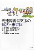 発達障害者支援の現状と未来図 早期発見・早期療育から就労・地域生活支援まで