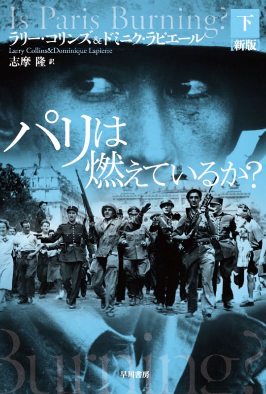 パリは燃えているか? 新版 (下) (ハヤカワ文庫NF)