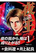 夜王-YAOH- (1) (ヤングジャンプC)