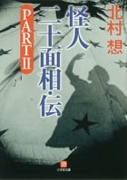 怪人二十面相・伝 (PART2) (小学館文庫)