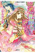 愛は神聖文字に導かれて 恋人たちのファンタジー・ヒストリカル (コバルト文庫 恋人たちのファンタジー・ヒストリカルシリーズ)