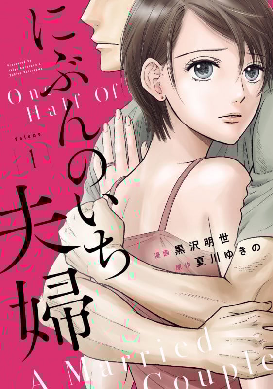 にぶんのいち夫婦 (Volume1) (フィールC)