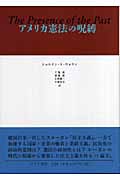 アメリカ憲法の呪縛