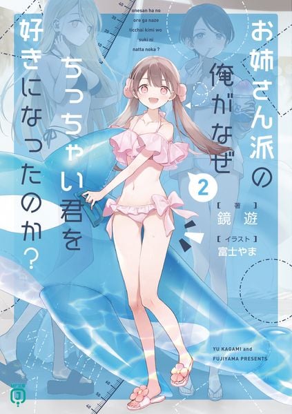 お姉さん派の俺がなぜちっちゃい君を好きになったのか?2 (MF文庫J)