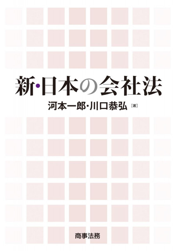新・日本の会社法