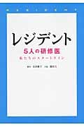 レジデント 5人の研修医私たちのスタートライン (リンダブックス)