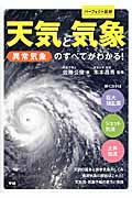 パーフェクト図解 天気と気象 異常気象のすべてがわかる!の詳細を見る