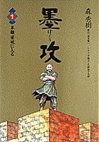 墨攻 1 革離、梁城に入る (ビッグ コミックス)