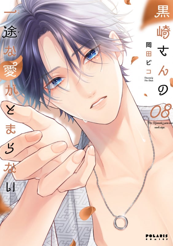 黒崎さんの一途な愛がとまらない (8) (ポラリスCOMICS)