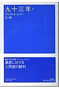 九十三年 上 (潮文学ライブラリー)