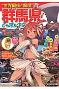 “世界最後の魔境”群馬県から来た少女 (スマッシュ文庫)