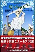 坊っちゃん (新装版) (講談社青い鳥文庫)
