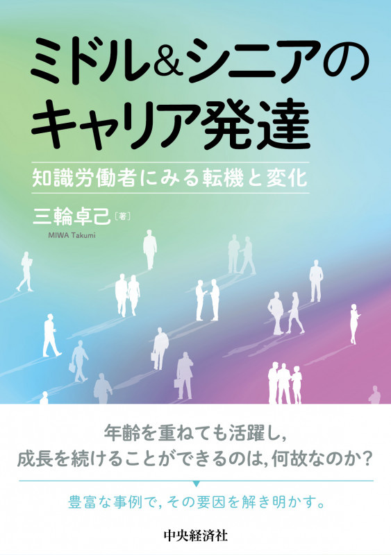 ミドル&シニアのキャリア発達 知識労働者にみる転機と変化