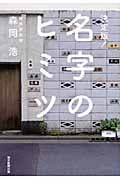 決定版! 名字のヒミツ