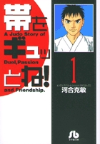 帯をギュッとね!(文庫版) (1) (小学館文庫)