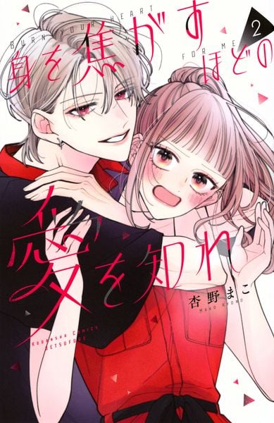 身を焦がすほどの愛を知れ(2) (講談社コミックス別冊フレンド)