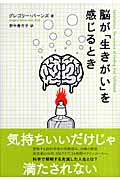 脳が「生きがい」を感じるときの詳細を見る
