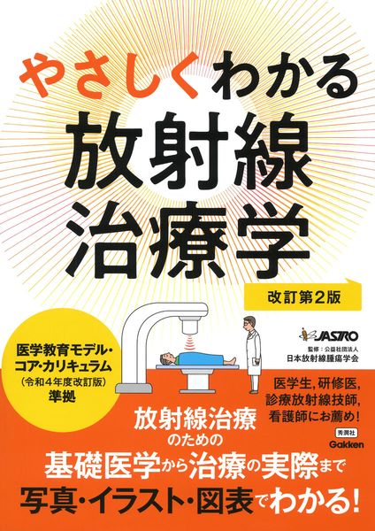 やさしくわかる放射線治療学改訂第2版