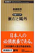 漱石と鴎外 新書で入門 (新潮新書)