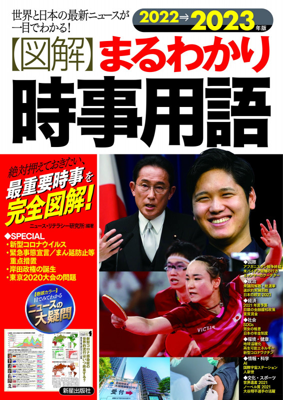 2022→2023年版 図解まるわかり 時事用語