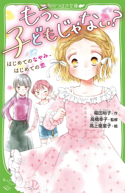 もう、子どもじゃない? はじめてのなやみ、はじめての恋 (角川つばさ文庫)