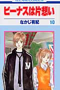 ビーナスは片想い (10) (花とゆめC)