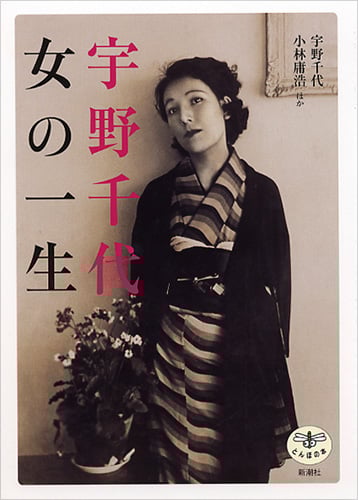 宇野千代 女の一生 (とんぼの本)